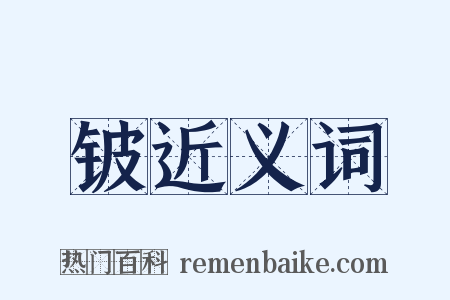 铍近义词是什么意思的图片